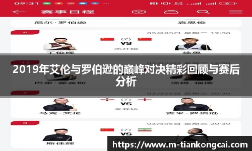 2019年艾伦与罗伯逊的巅峰对决精彩回顾与赛后分析