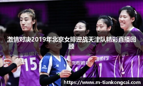 激情对决2019年北京女排迎战天津队精彩直播回顾