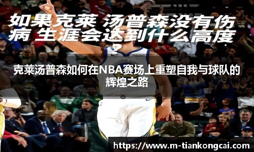 克莱汤普森如何在NBA赛场上重塑自我与球队的辉煌之路