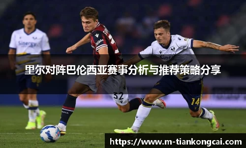 里尔对阵巴伦西亚赛事分析与推荐策略分享