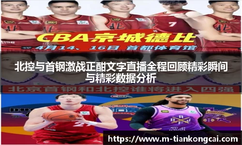 北控与首钢激战正酣文字直播全程回顾精彩瞬间与精彩数据分析