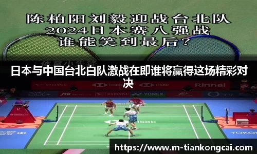 日本与中国台北白队激战在即谁将赢得这场精彩对决