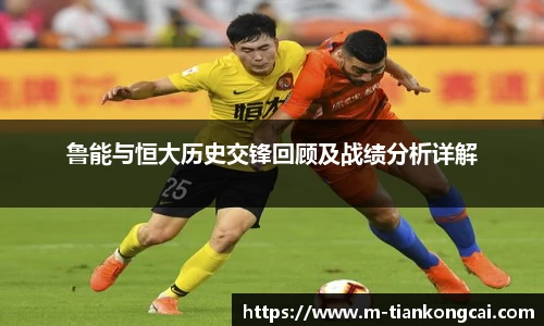 鲁能与恒大历史交锋回顾及战绩分析详解