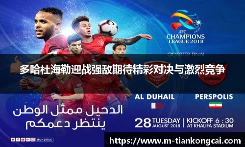 多哈杜海勒迎战强敌期待精彩对决与激烈竞争