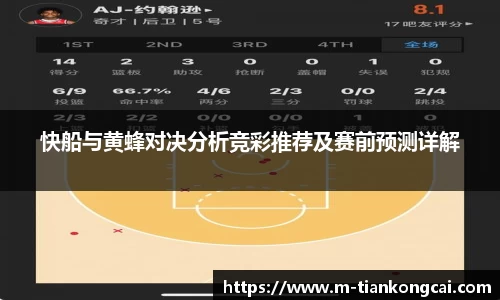 快船与黄蜂对决分析竞彩推荐及赛前预测详解