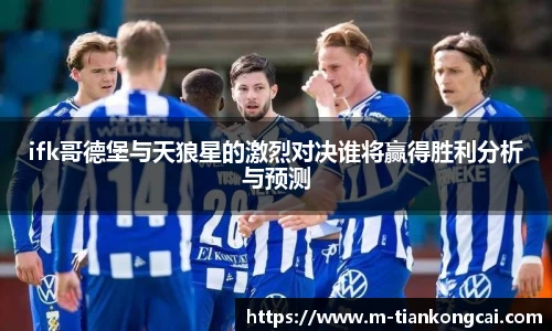 ifk哥德堡与天狼星的激烈对决谁将赢得胜利分析与预测