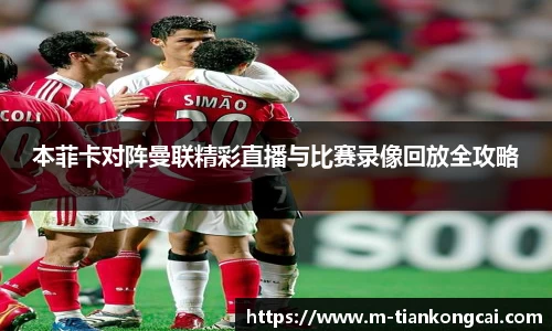 本菲卡对阵曼联精彩直播与比赛录像回放全攻略