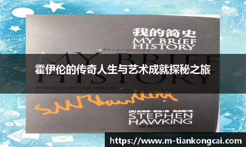 霍伊伦的传奇人生与艺术成就探秘之旅