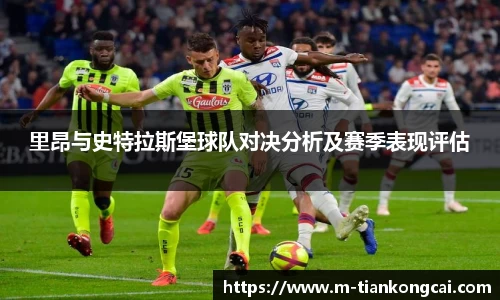 里昂与史特拉斯堡球队对决分析及赛季表现评估