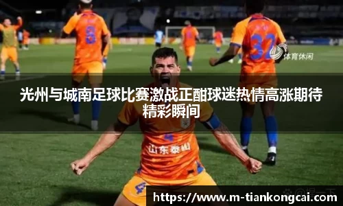 光州与城南足球比赛激战正酣球迷热情高涨期待精彩瞬间
