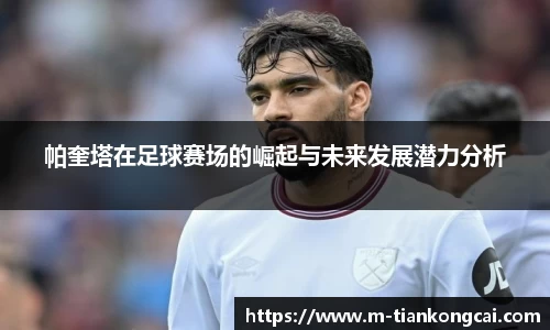 帕奎塔在足球赛场的崛起与未来发展潜力分析