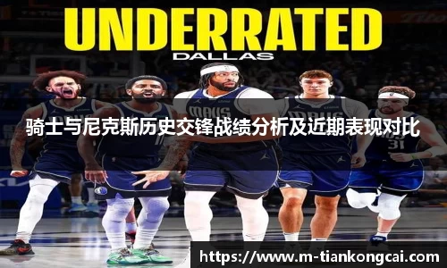 骑士与尼克斯历史交锋战绩分析及近期表现对比
