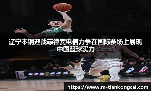 辽宁本钢迎战菲律宾电信力争在国际赛场上展现中国篮球实力