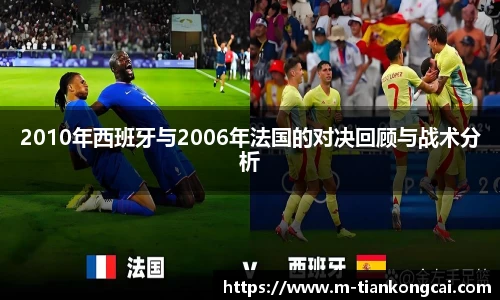 2010年西班牙与2006年法国的对决回顾与战术分析