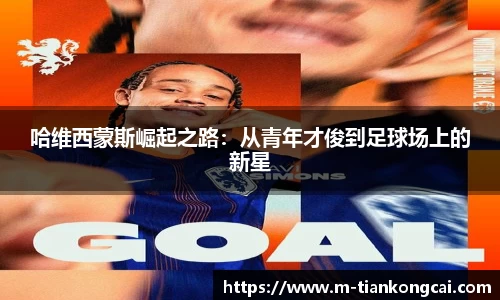 哈维西蒙斯崛起之路：从青年才俊到足球场上的新星