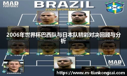 2006年世界杯巴西队与日本队精彩对决回顾与分析