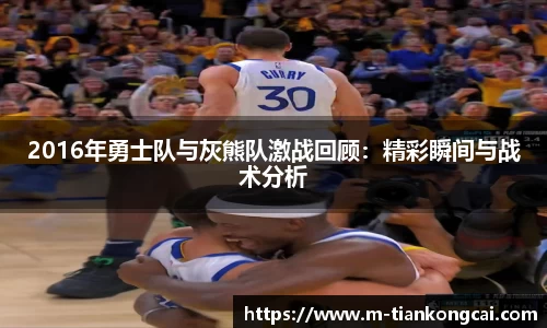 2016年勇士队与灰熊队激战回顾：精彩瞬间与战术分析