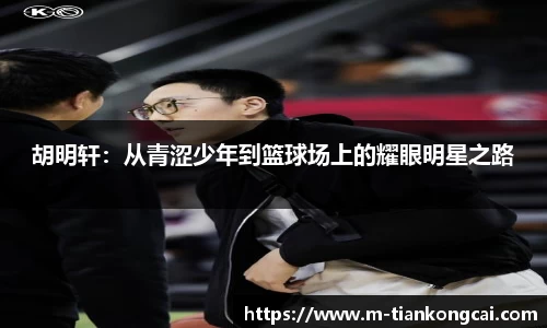 胡明轩：从青涩少年到篮球场上的耀眼明星之路