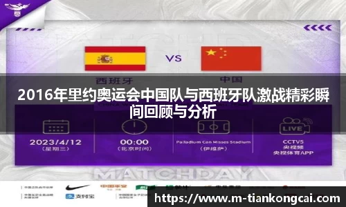 2016年里约奥运会中国队与西班牙队激战精彩瞬间回顾与分析