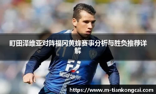 町田泽维亚对阵福冈黄蜂赛事分析与胜负推荐详解