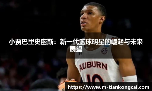 小贾巴里史密斯：新一代篮球明星的崛起与未来展望