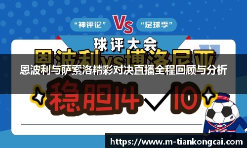 恩波利与萨索洛精彩对决直播全程回顾与分析