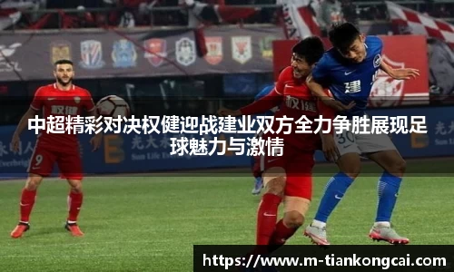 中超精彩对决权健迎战建业双方全力争胜展现足球魅力与激情