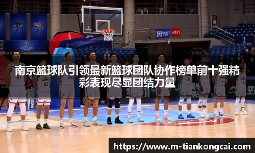 南京篮球队引领最新篮球团队协作榜单前十强精彩表现尽显团结力量