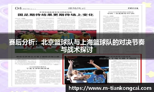 赛后分析：北京篮球队与上海篮球队的对决节奏与战术探讨