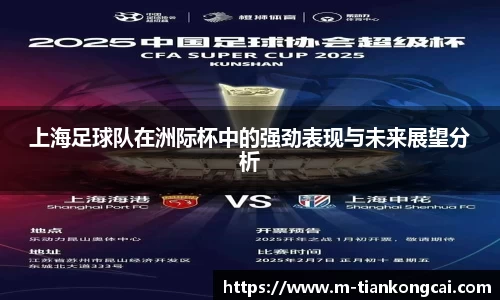 上海足球队在洲际杯中的强劲表现与未来展望分析