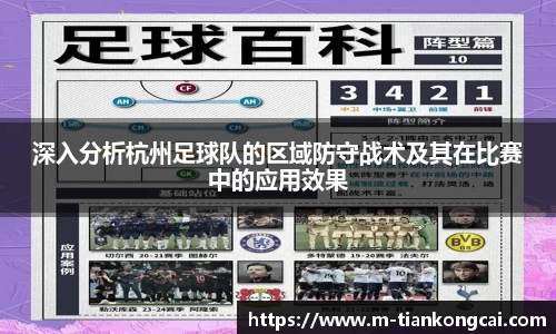 深入分析杭州足球队的区域防守战术及其在比赛中的应用效果