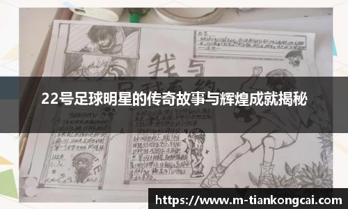 22号足球明星的传奇故事与辉煌成就揭秘