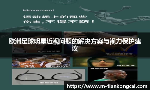 欧洲足球明星近视问题的解决方案与视力保护建议