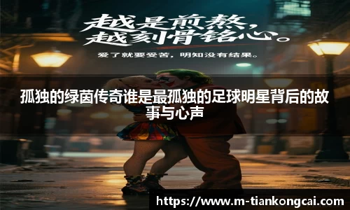 孤独的绿茵传奇谁是最孤独的足球明星背后的故事与心声
