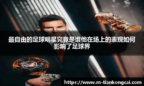 最自由的足球明星究竟是谁他在场上的表现如何影响了足球界