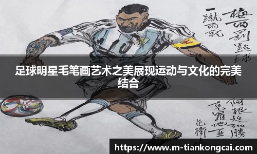 足球明星毛笔画艺术之美展现运动与文化的完美结合