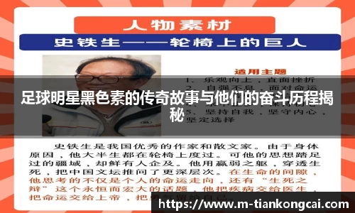 足球明星黑色素的传奇故事与他们的奋斗历程揭秘