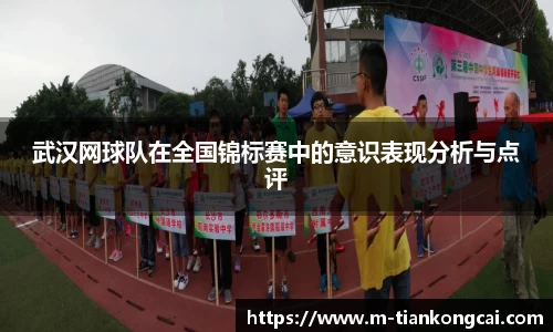 武汉网球队在全国锦标赛中的意识表现分析与点评