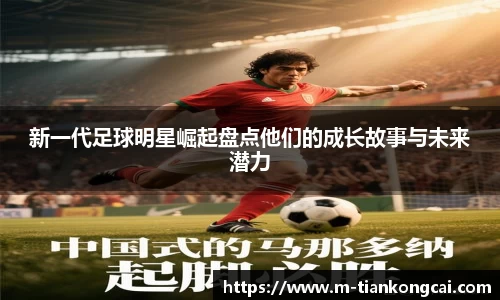 新一代足球明星崛起盘点他们的成长故事与未来潜力