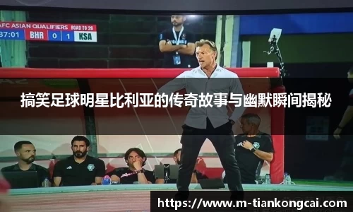 搞笑足球明星比利亚的传奇故事与幽默瞬间揭秘