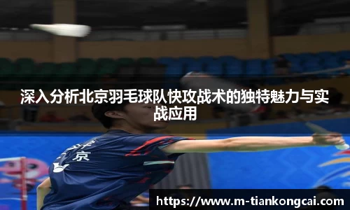 深入分析北京羽毛球队快攻战术的独特魅力与实战应用