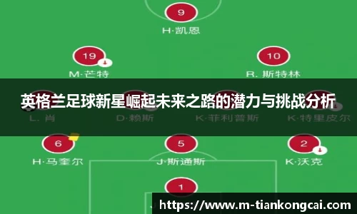 英格兰足球新星崛起未来之路的潜力与挑战分析