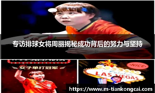 专访排球女将周丽揭秘成功背后的努力与坚持