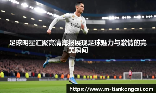足球明星汇聚高清海报展现足球魅力与激情的完美瞬间