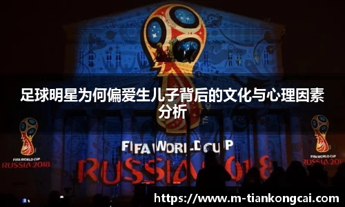 足球明星为何偏爱生儿子背后的文化与心理因素分析