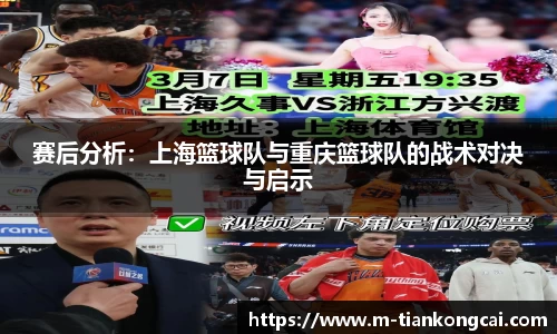 赛后分析：上海篮球队与重庆篮球队的战术对决与启示