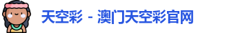 天空彩 - 澳门天空彩官网